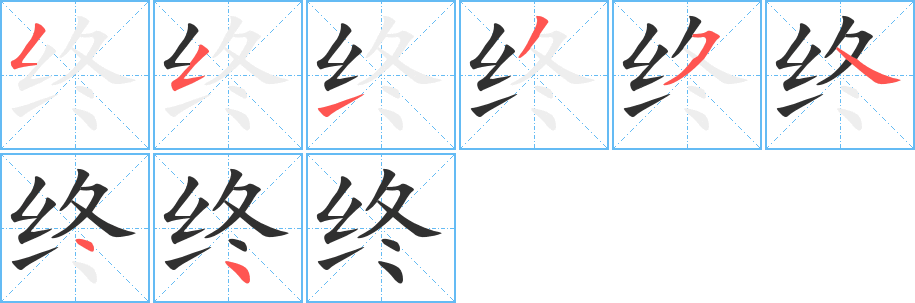 终的笔顺分步演示图