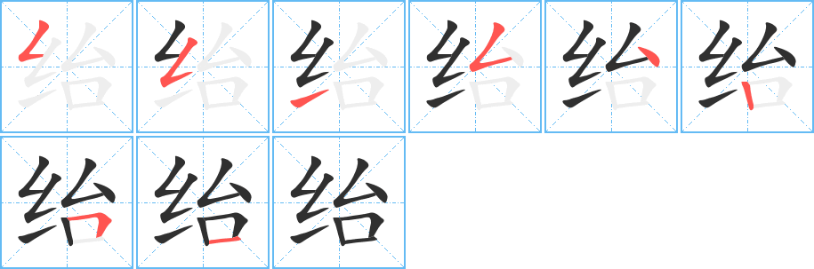 绐的笔顺分步演示图