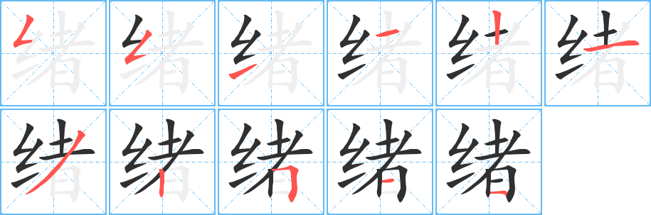 绪的笔顺分步演示图