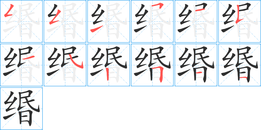 缗的笔顺分步演示图