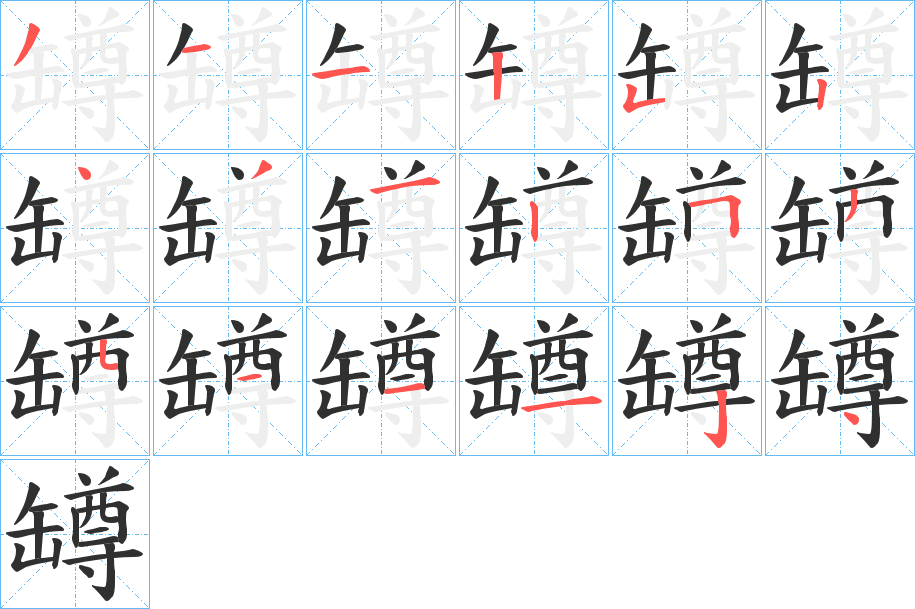 罇的笔顺分步演示图