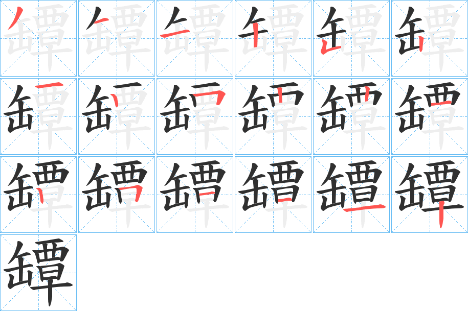 罈的笔顺分步演示图