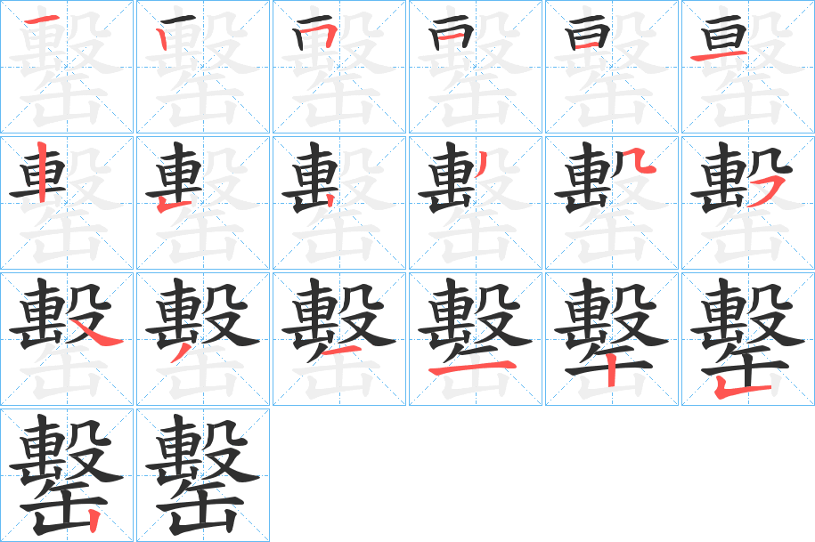 罊的笔顺分步演示图