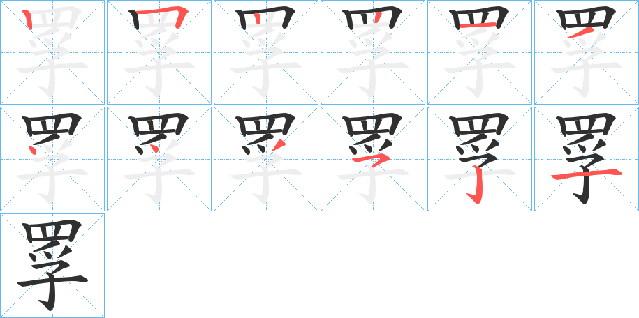 罦的笔顺分步演示图