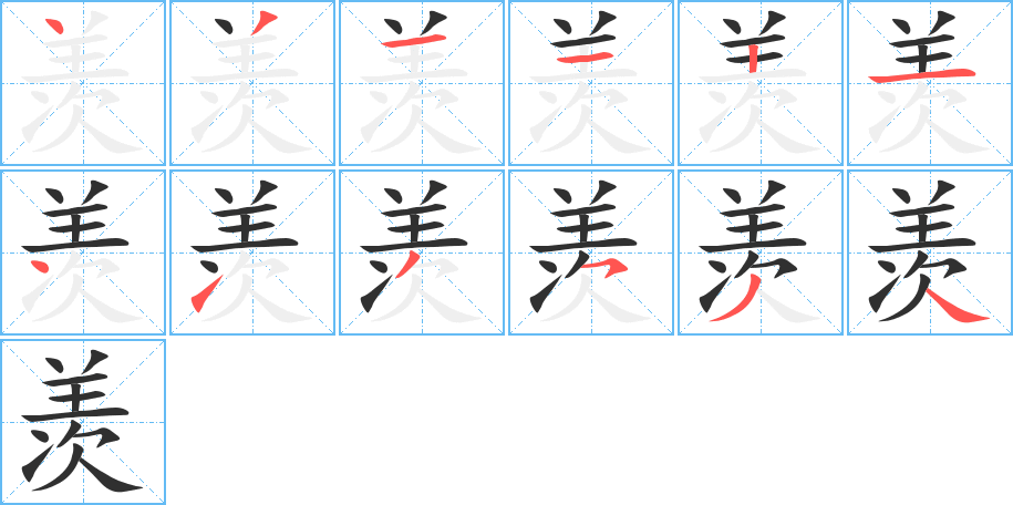 羡的笔顺分步演示图