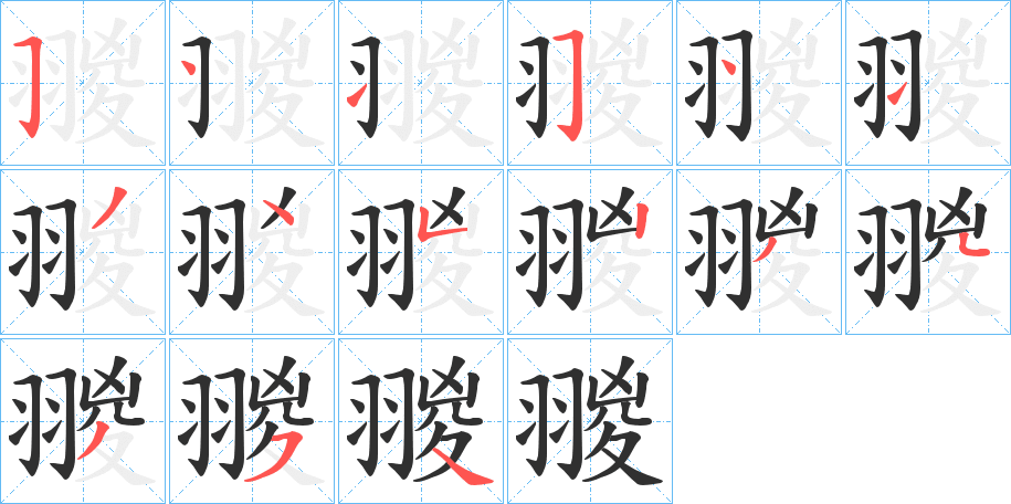 翪的笔顺分步演示图