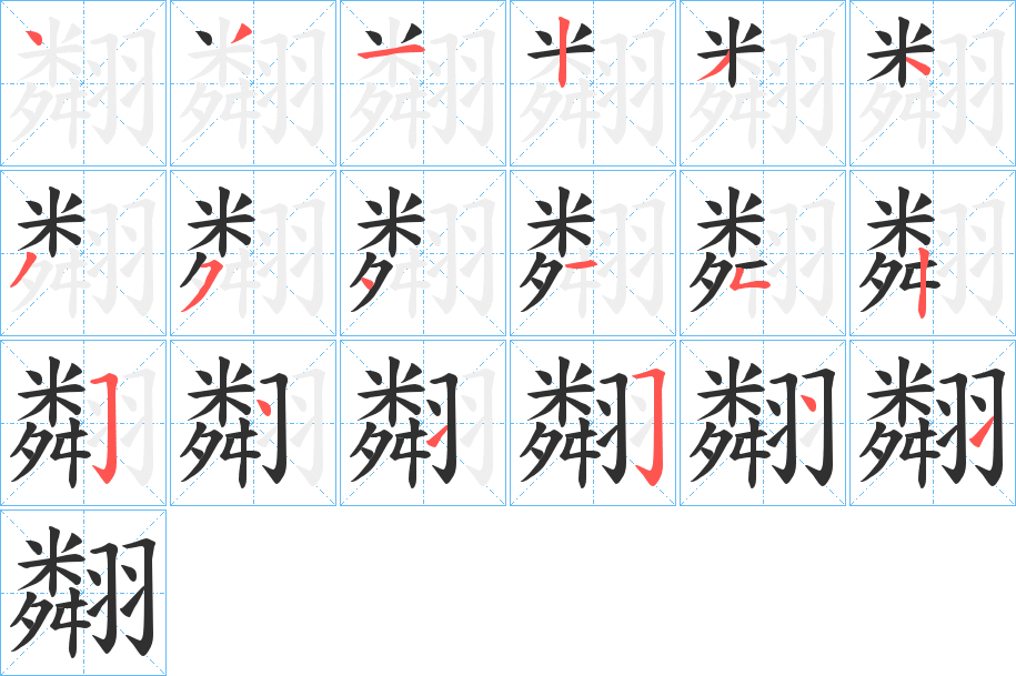 翷的笔顺分步演示图