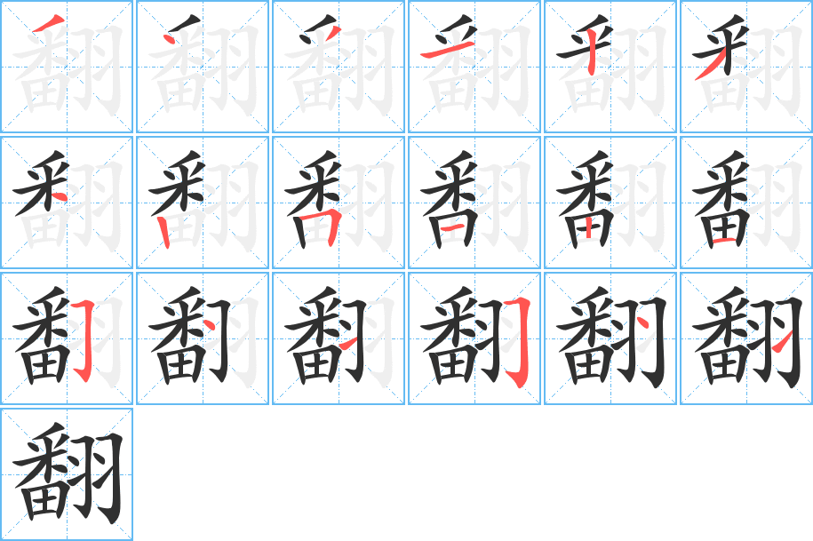 翻的笔顺分步演示图