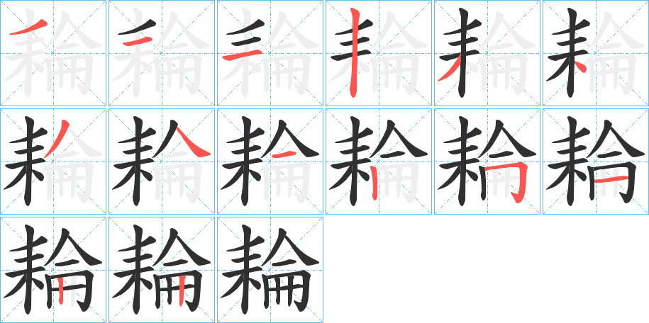 耣的笔顺分步演示图