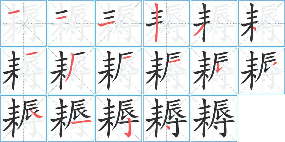 耨的笔顺分步演示图