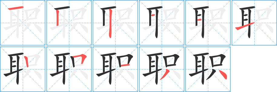 职的笔顺分步演示图