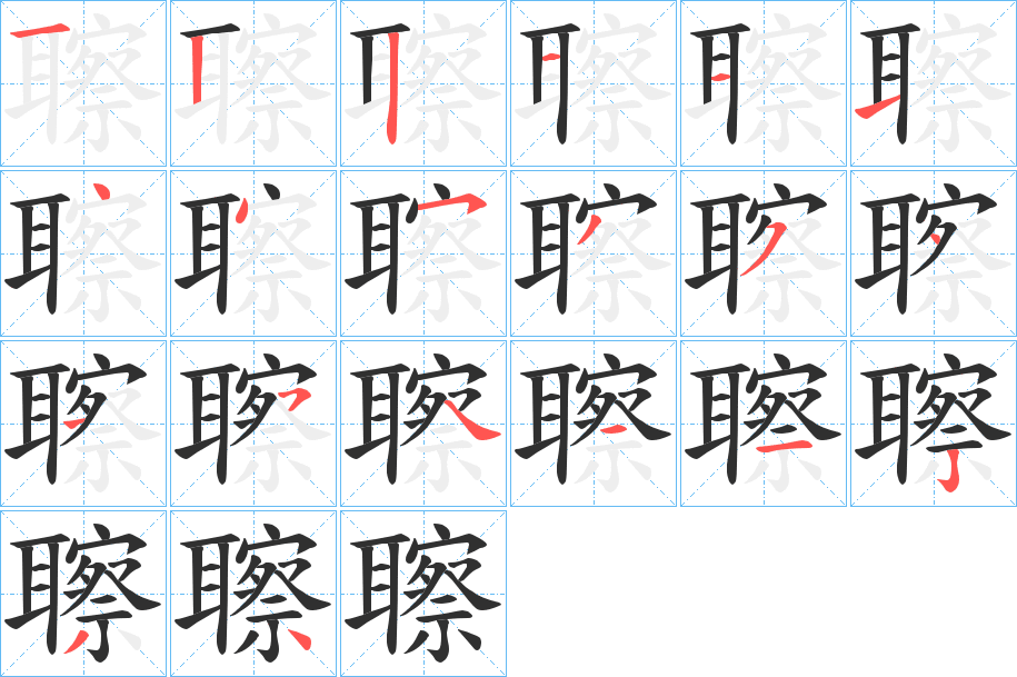 聺的笔顺分步演示图