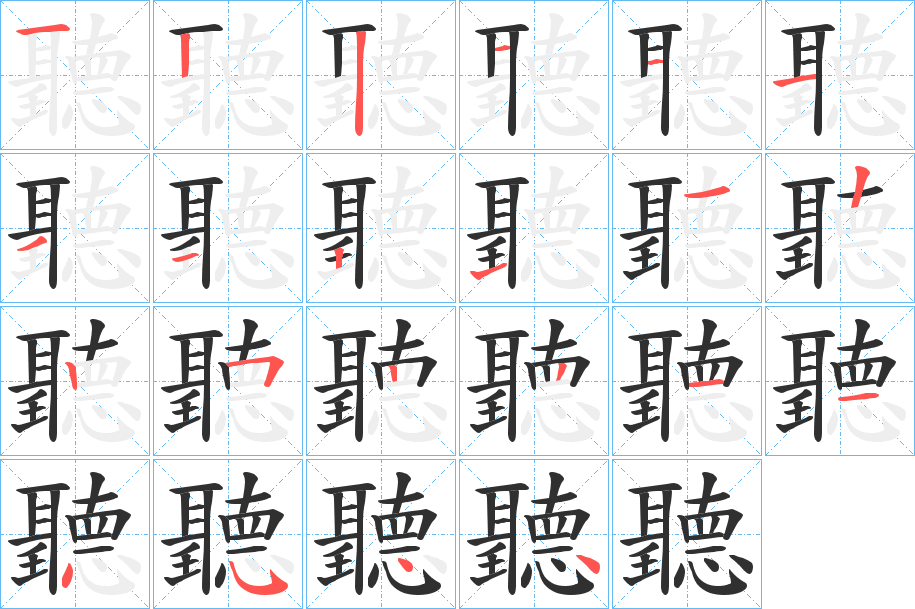 聽的笔顺分步演示图