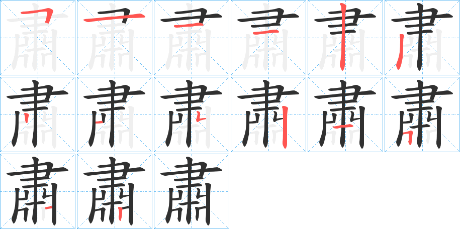 肅的笔顺分步演示图