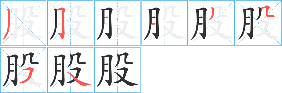 股的笔顺分步演示图