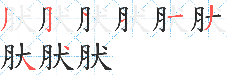 肰的笔顺分步演示图