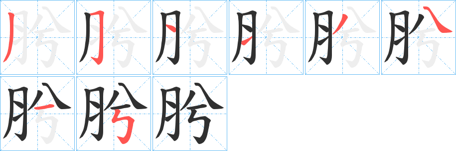 肹的笔顺分步演示图