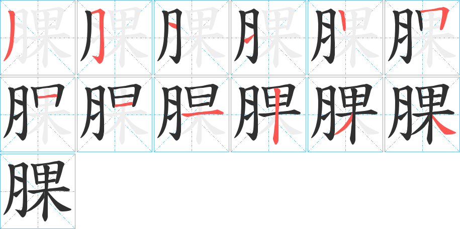 腂的笔顺分步演示图