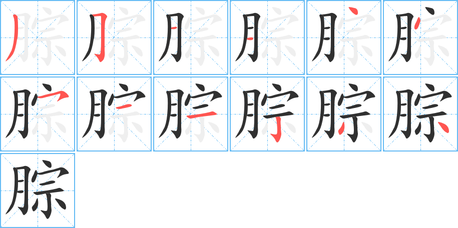 腙的笔顺分步演示图