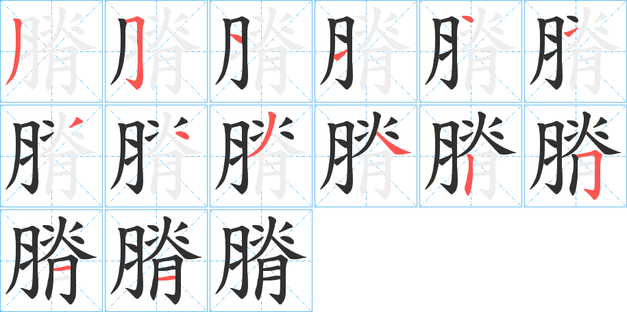 膌的笔顺分步演示图