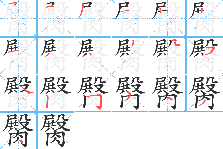 臋的笔顺分步演示图