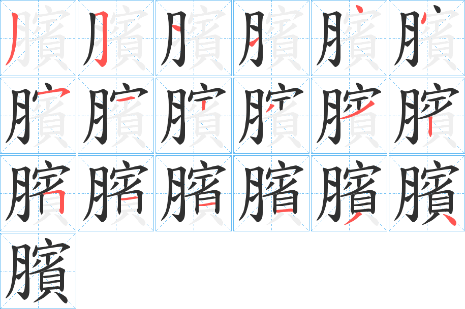 臏的笔顺分步演示图