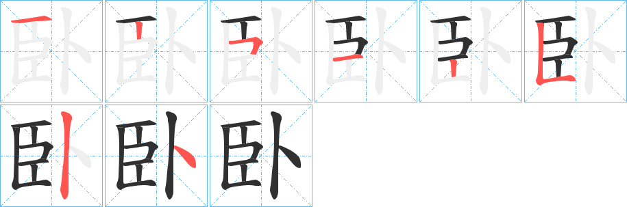 臥的笔顺分步演示图