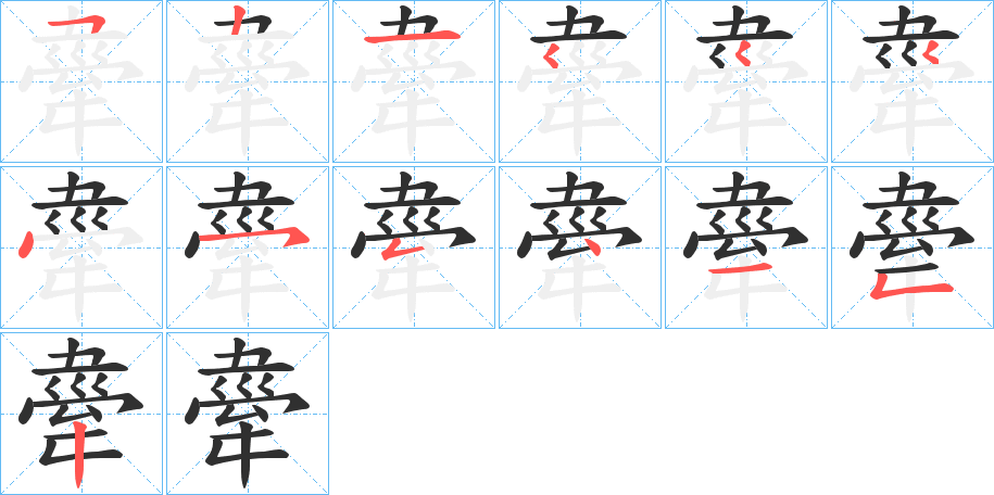 舝的笔顺分步演示图