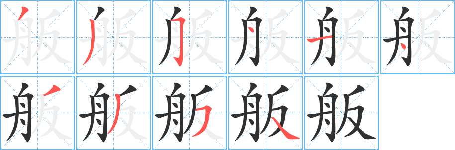 舨的笔顺分步演示图