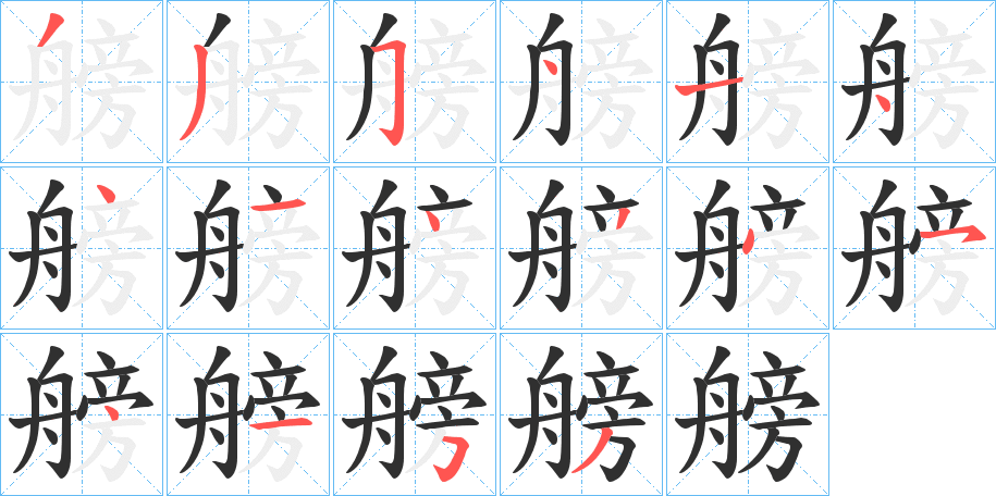 艕的笔顺分步演示图