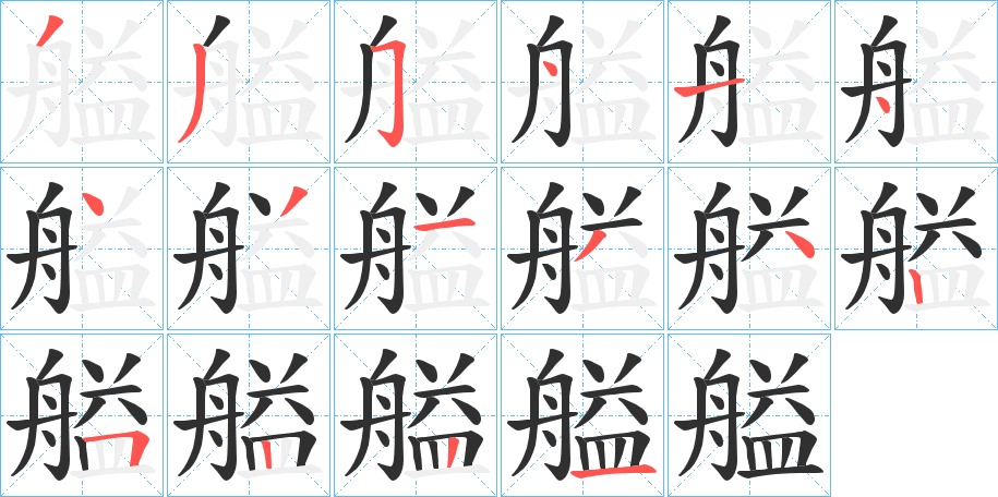 艗的笔顺分步演示图