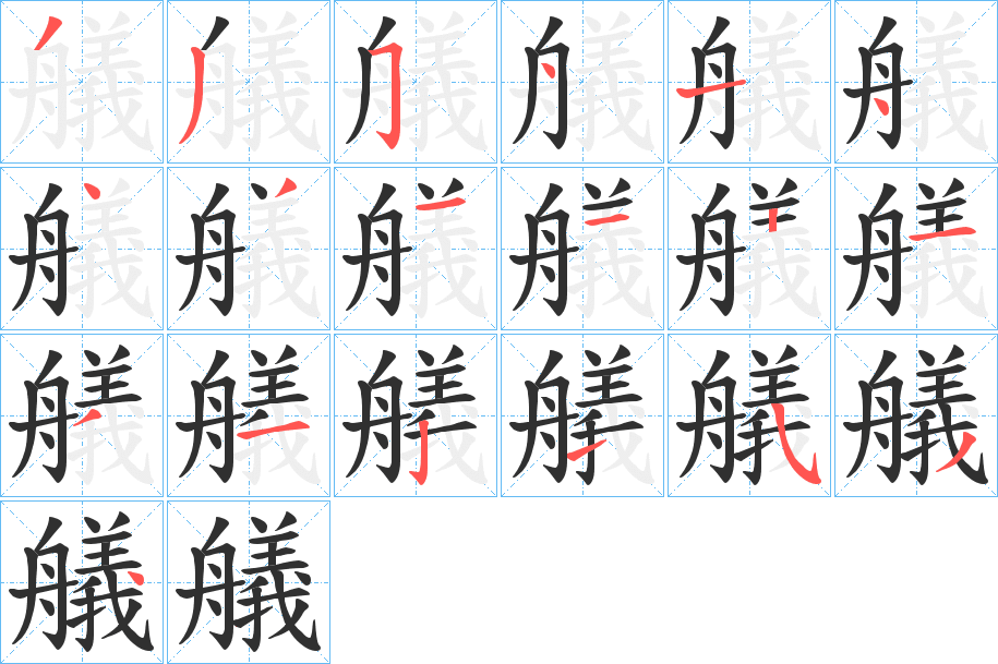 艤的笔顺分步演示图