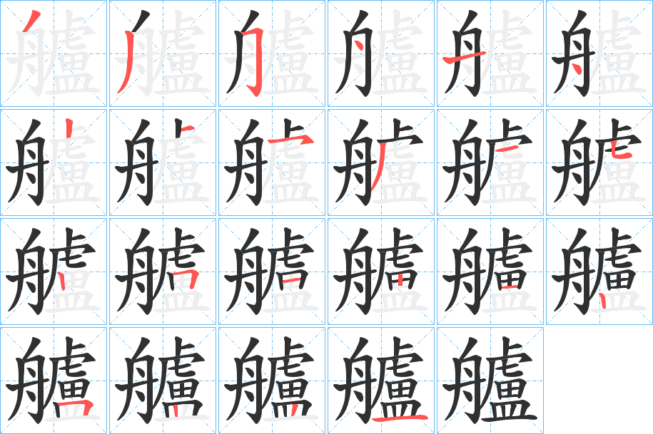 艫的笔顺分步演示图