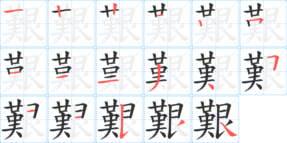 艱的笔顺分步演示图