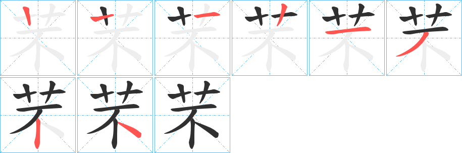 芣的笔顺分步演示图