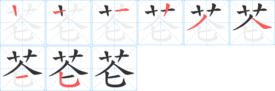 芲的笔顺分步演示图