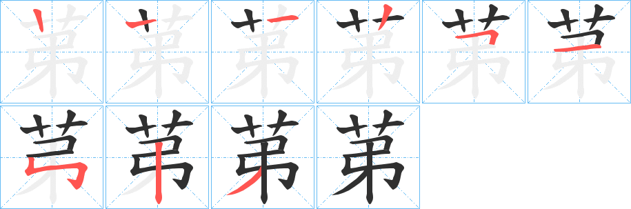 苐的笔顺分步演示图