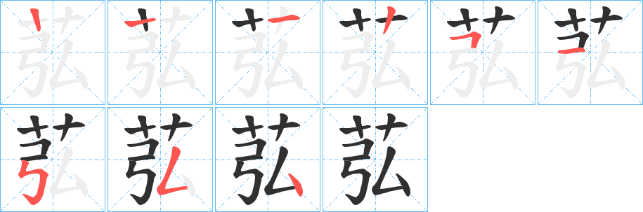 苰的笔顺分步演示图