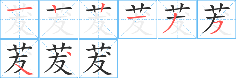 茇的笔顺分步演示图