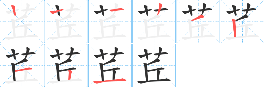 茊的笔顺分步演示图