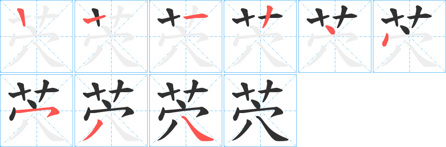 茓的笔顺分步演示图