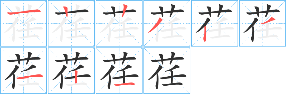 荏的笔顺分步演示图