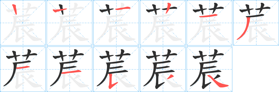 莀的笔顺分步演示图