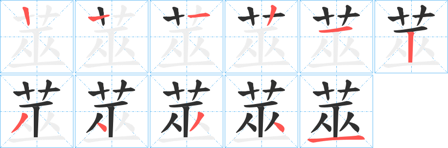 莁的笔顺分步演示图