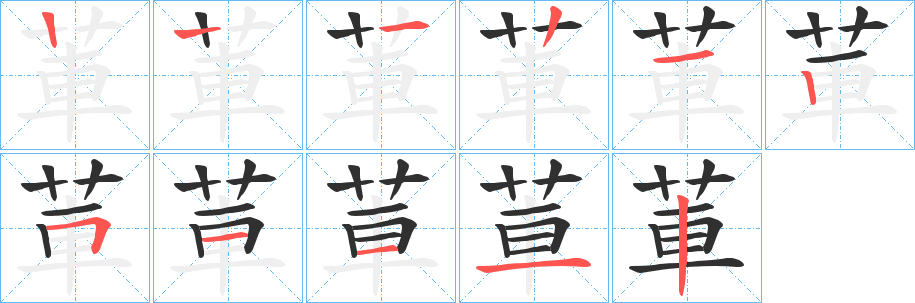 莗的笔顺分步演示图