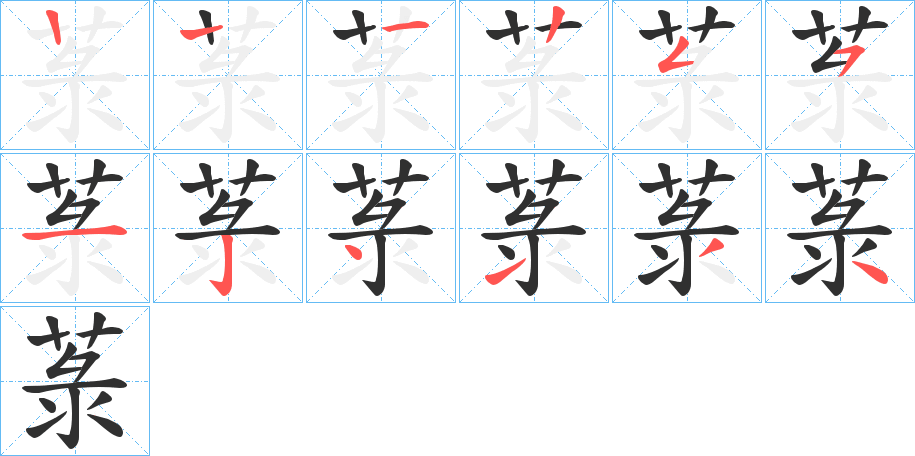 菉的笔顺分步演示图