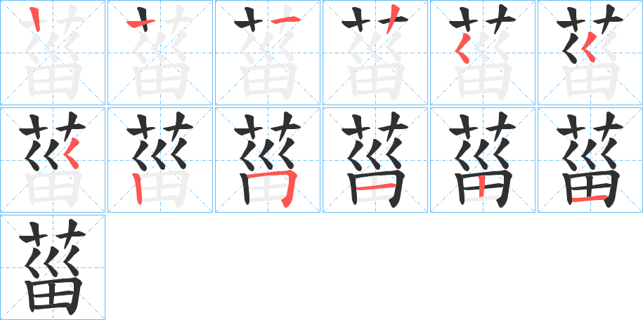 菑的笔顺分步演示图