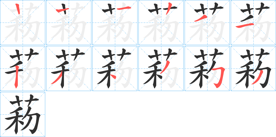 菞的笔顺分步演示图