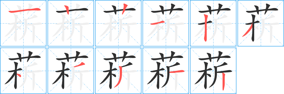 菥的笔顺分步演示图