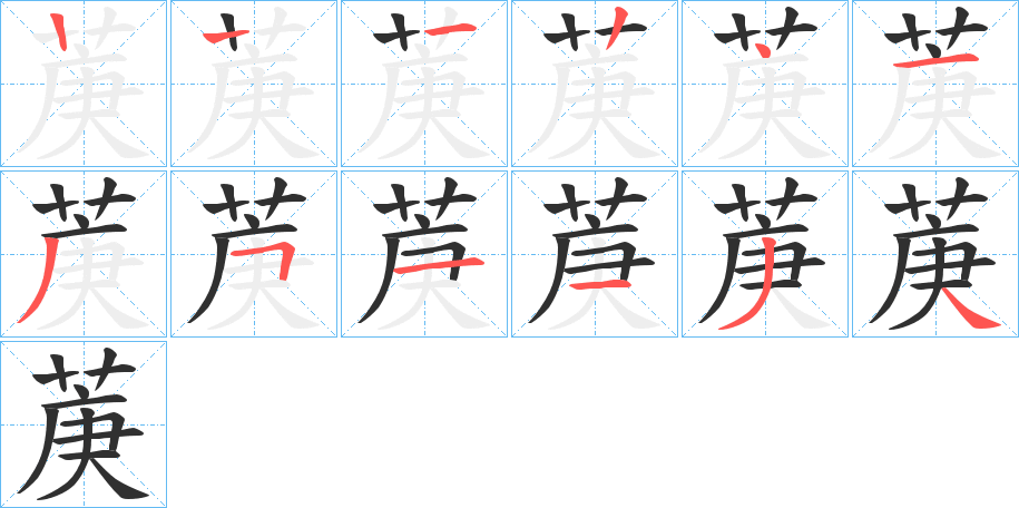 菮的笔顺分步演示图